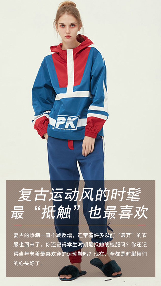 复古运动风的时髦,最“抵触”也最喜欢!
