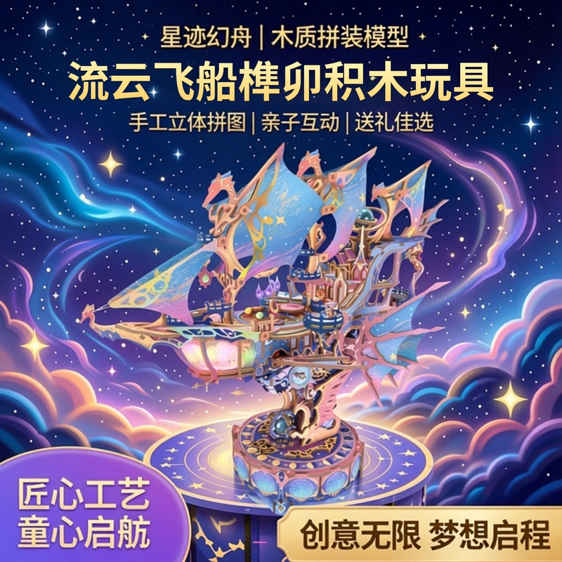 Interstellar Magic Boat Wooden Assembly Model Handmade Three-Dimensional Puzzle Mortise and Tenon Building Blocks Music Box Toy Birthday Gift