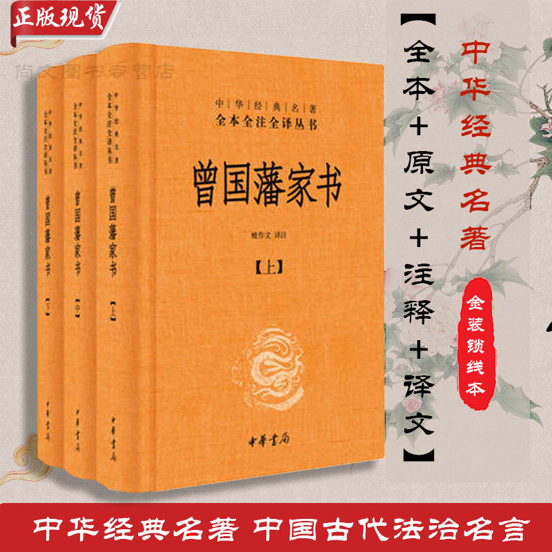 曾国藩家书全三册，如何成为你的暑假课外阅读首选？-中国古代随笔-淘宝好物网
