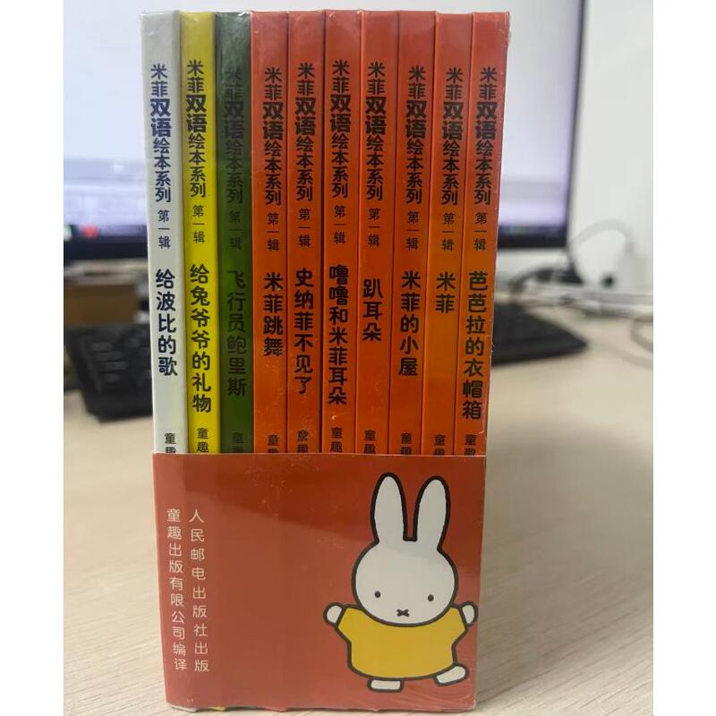 Authentic In-Stock Miffy Bilingual Picture Book Series, First Volume (10 Books in Total) People's Posts and Telecommunications Publishing House 9787115340726 Authentic In-Stock Miffy Bilingual Picture Book Series, First Volume (10 Books in Total) People's Posts and Telecommunications Publishing House 9787115340726