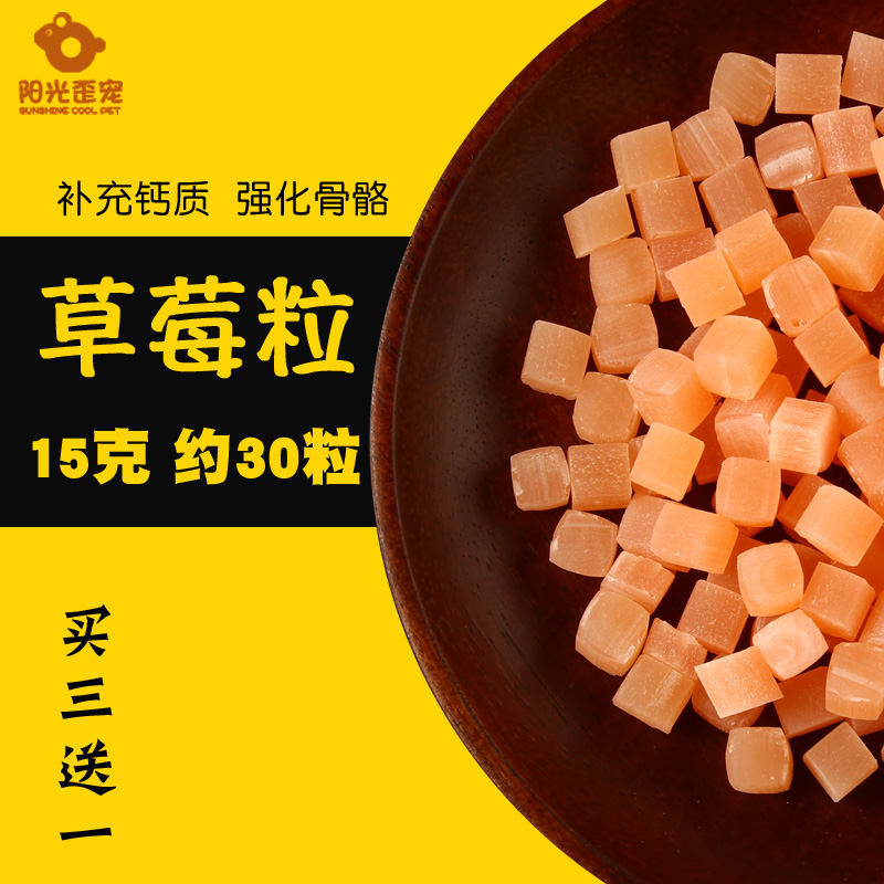 Buy three get one strawberry-flavored nutritional snack grains 15g about 30 grains of hamster rabbit guinea pig snacks grinding teeth to help digestion