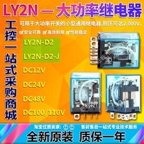LY2N-D2 DC12V DC24V DC48V DC100 110 LY2N-D2-J original intermediate relay