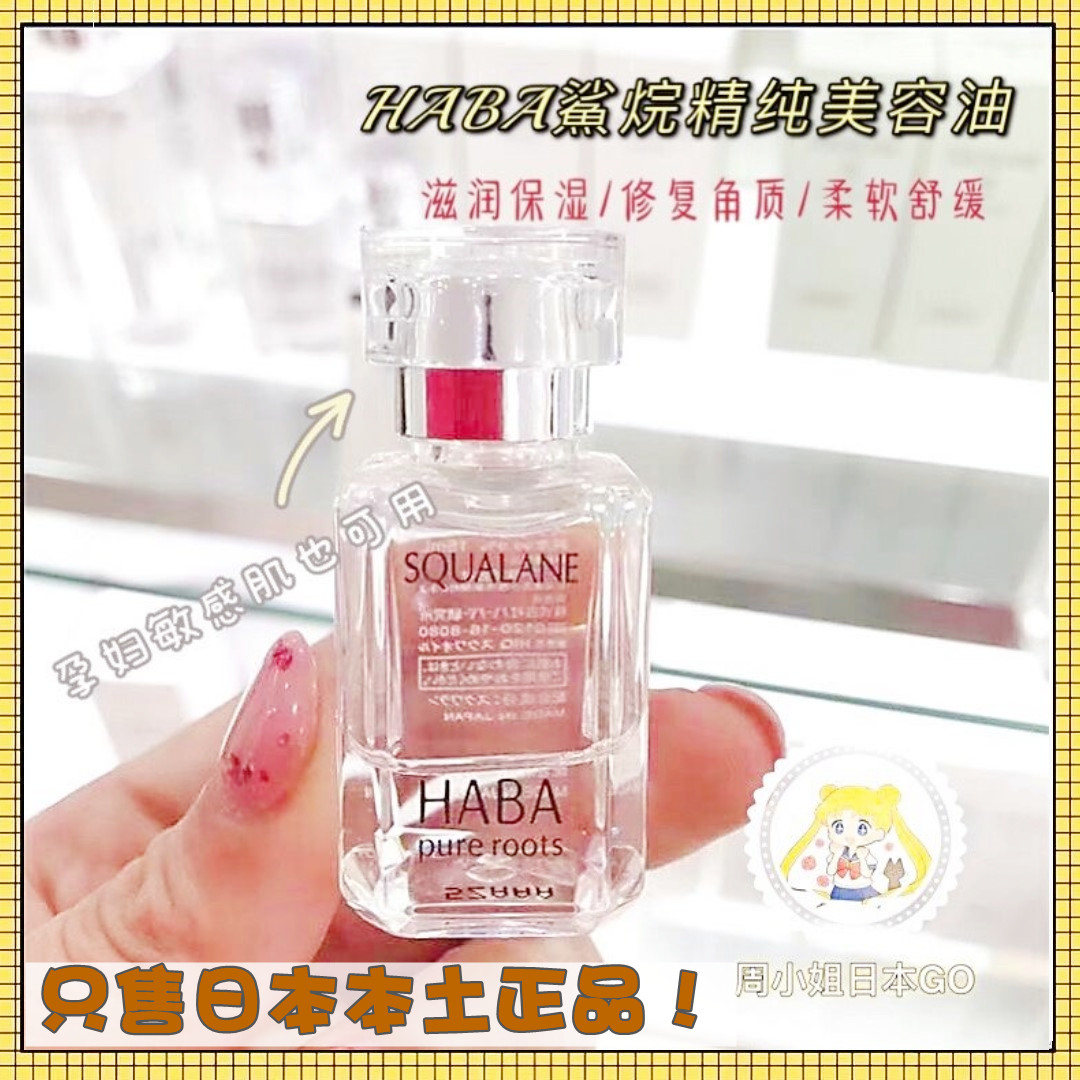 Spot ~ Japan HABA Shark Alkanes Beauty Oil SQ Oil Essential Oils Moisturizing Beauty Oils 15ml