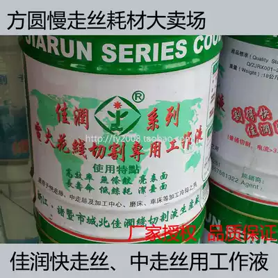 EDM special water-based coolant Cutting fluid emulsified oil and water agent Jiarun brand wire cutting working fluid