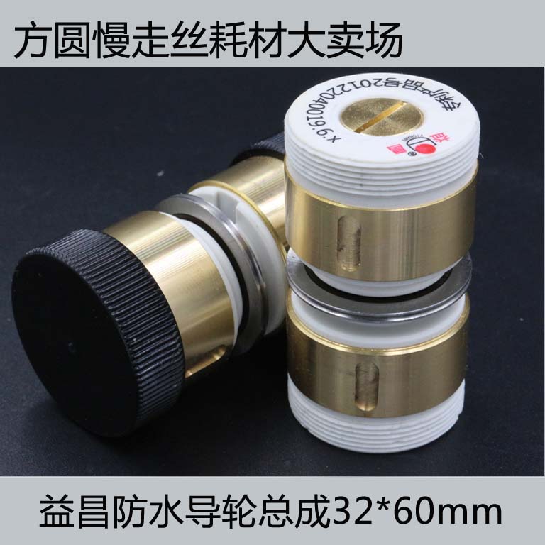 Wire cutting accessories Guide wheel copper sleeve assembly 32*60 Yichang production product waterproof insulation