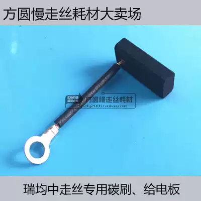 Wire cutting accessories Ruizhong Junzhong wire walking machine electric motor carbon brush spot