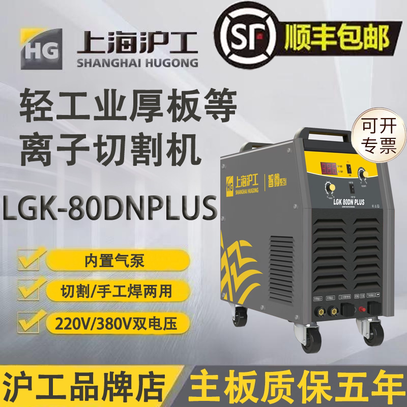 Shanghai Hugong Lgk-80D/100Nplus Plasma Cutting Machine Dual-Voltage Cutting and Welding Dual-Purpose Cutting Machine
