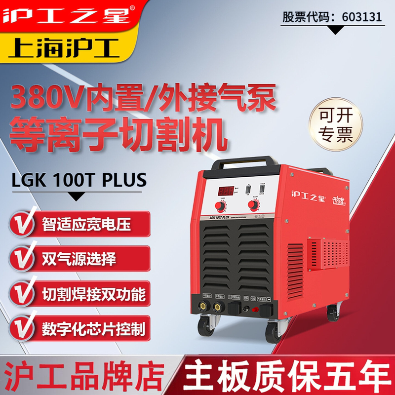 Shanghai Industrial Plasma Cutting Machine Lgk-100/120/160Tplus Dual-Purpose for Cutting and Welding with Built-In Air Pump for Industrial Use Shanghai Industrial Plasma Cutting Machine Lgk-100/120/160Tplus Dual-Purpose for Cutting and Welding with Built-In Air Pump for Industrial Use