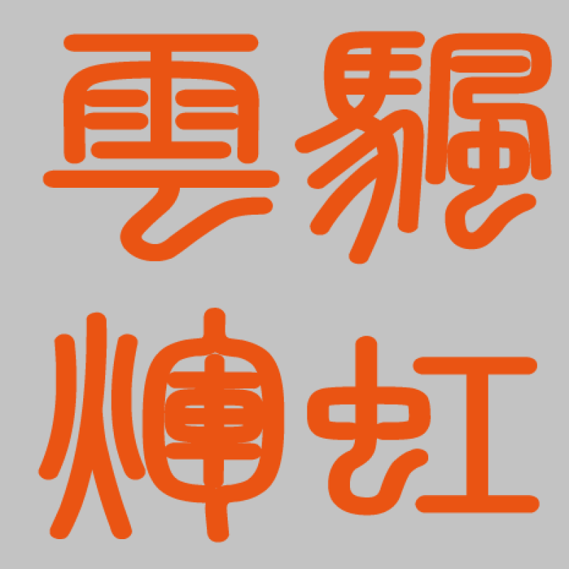 云帆辉虹户外
