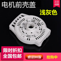 Original Emmett fan accessories S314AT2 S314R XS40AT2-5 S3056T2 motor front shell