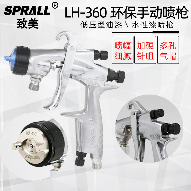 Manual spray gun SPRALL to beauty LH-360 low pressure eco-friendly car furniture furniture hardware plastic pneumatic paint spray head