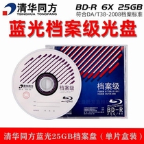 Tsinghua Tongfang archive grade 4 7g 25g 50g 100gb disc Blu-ray blank bd burning disc dvd disc