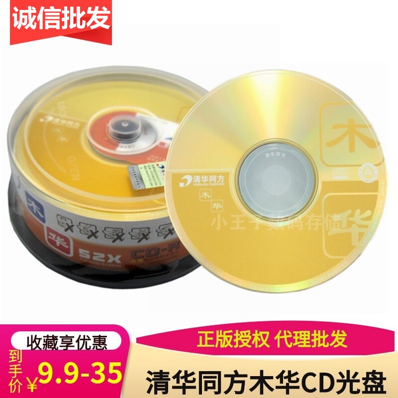 Tsinghua Tonghua series A-class CD disc 52 X700MB blank cdr burned CDR 25 buckets