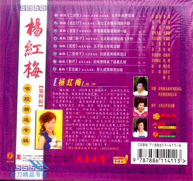 Qin Chang CD Yang Hongmei singing album 4 Art Yuan Red Mei