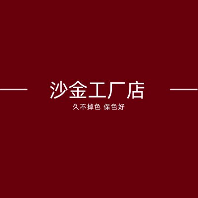 沙金供应链批发