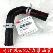 Original Chirui Fengyun 2 suction hose booster pump tubing steering assist hose steering gear oil suction hose