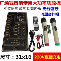 Square dance audio high-power amplifier board 31X16 with Bluetooth silencer 12V rod mobile speaker motherboard