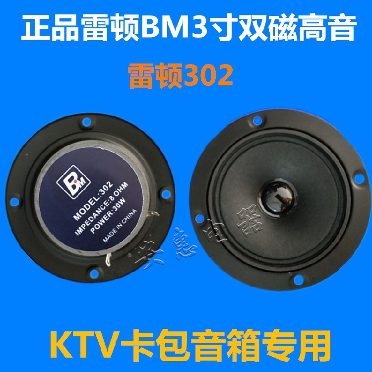 Fever-grade Layton 3-inch 302 dual-magnetic KTV tweeter private room audio dedicated 3-inch dual-magnetic tweeter