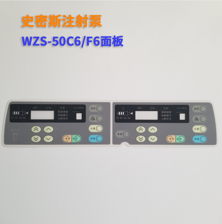 史密斯注射泵wzs-50f6  wzs-50c6按键面板按键膜单泵双泵面板配件