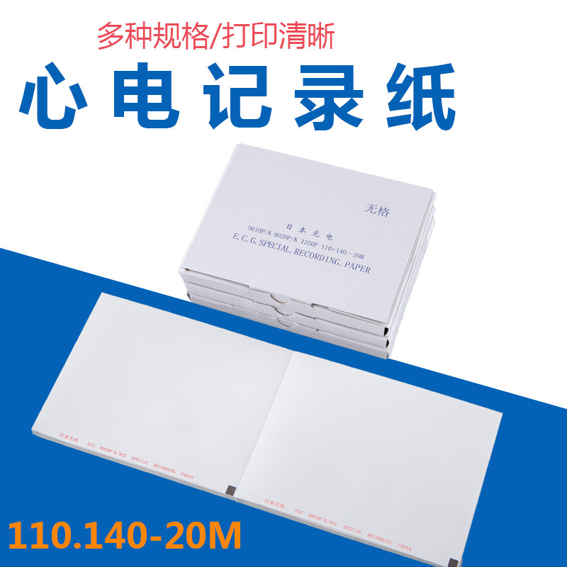 六导心电图纸110*140-20m日本光电 9020P/9010P/1250P打印纸