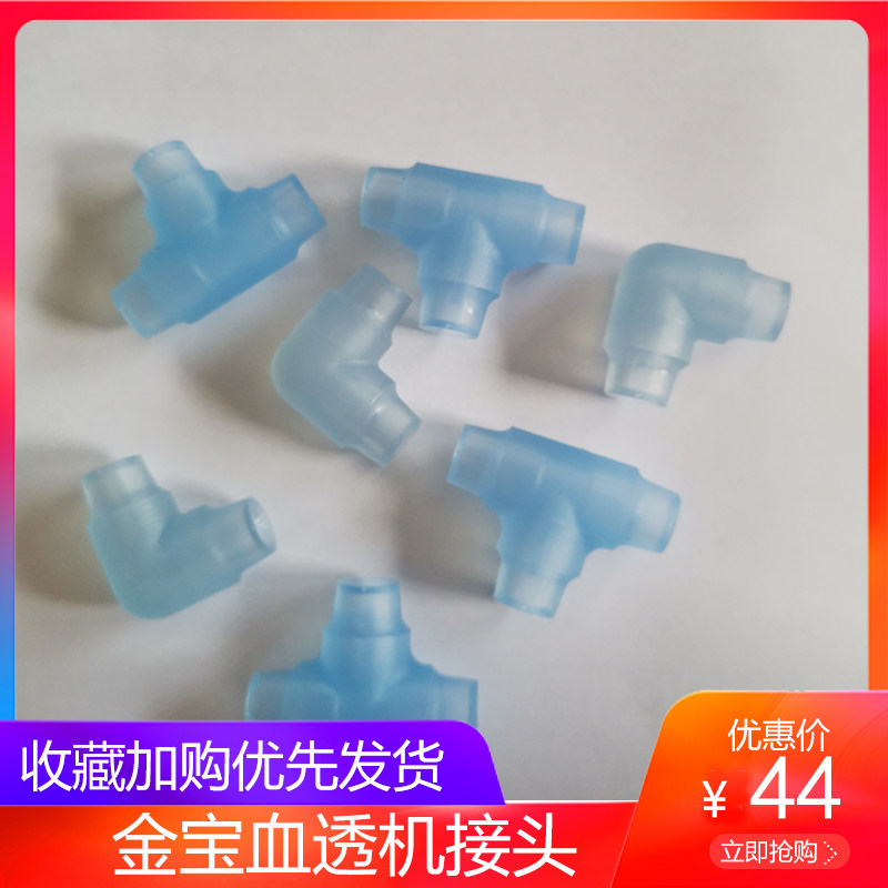 金宝血透机配件ak96 95s 200us配件血透机配件全新接头 三通 弯头