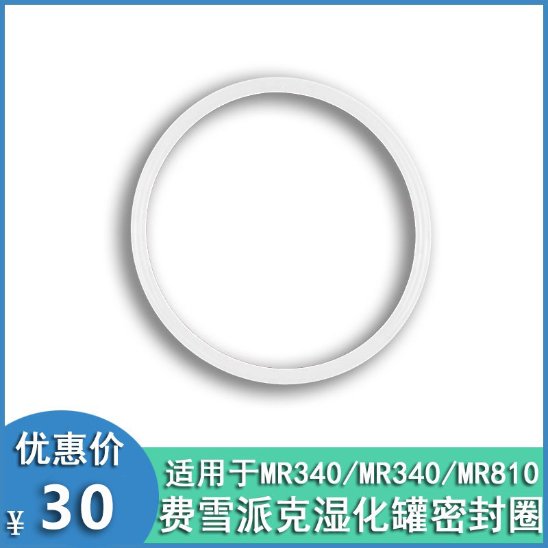 费雪派克MR370/340湿化罐水罐呼吸器机湿化瓶罐硅胶密封圈垫圈片