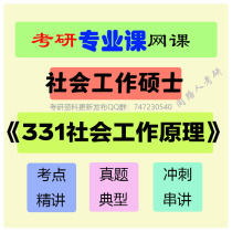 Master of Social Work Postgraduate Entrance Examination Video Online Course 331 Principles of Social Work Examination Points Focused on Sprint Questions