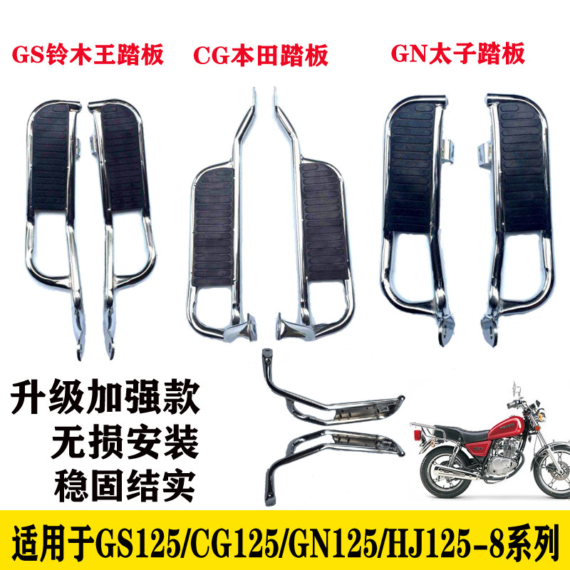 Locomotive GS125 Prince GN125 rear shelf HJ125-8 series rear foot pedal CG modification accessories