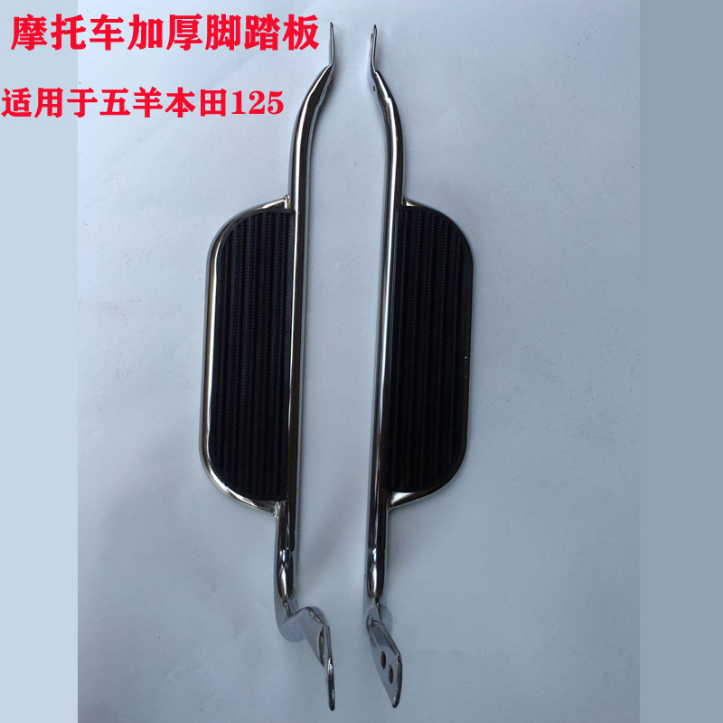 Applicable Five-sheep Honda locomotive rear foot pedal 125 men's clothing thickened iron bottom rear pedaling footrest large pedal