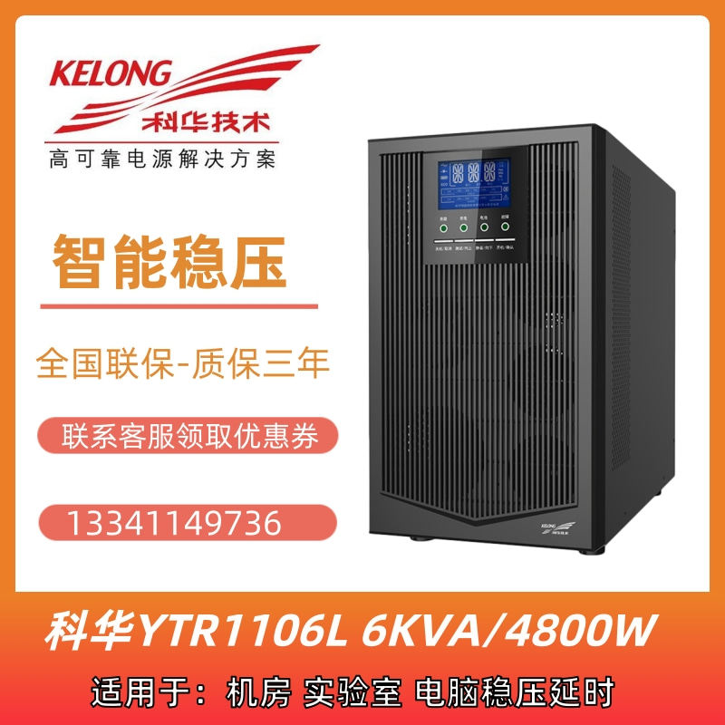 Kehua UPS power supply YTR1106L high frequency Online type 6KVA 4800W external battery backup power supply