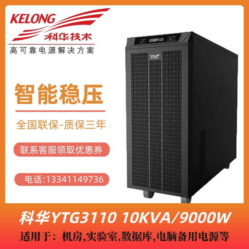 Kehua UPS power supply YTG3110 online power frequency machine Kehua 10KVA9KW external battery three in and one out