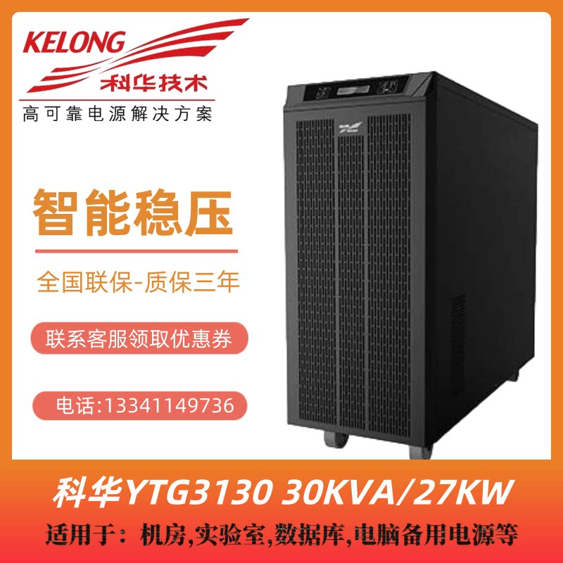 Kuhua UPS Power Supply YTG3130 Line Engine Frequency Machine Kuhua 30KVA27KW Outside Battery Three Single