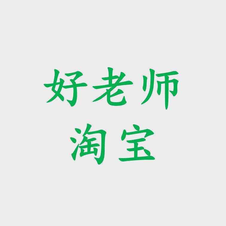 好老师掏宝店