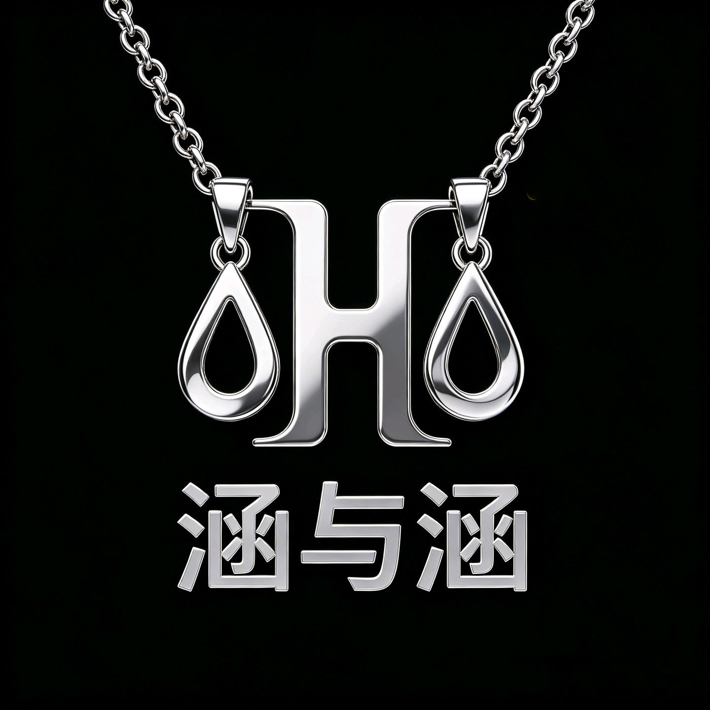 韩与韩潮牌饰品