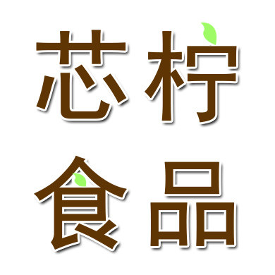 芯柠食品