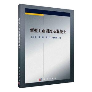 正版包邮 新型工业固废基混凝土 建筑 书籍9787030668738