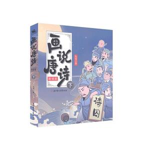正版包邮 画说唐诗：剧场版.下少儿书籍9787558546020
