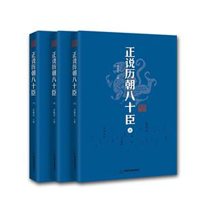 正版包邮 正说历朝八十臣(全3册) 历代 书籍9787506871440