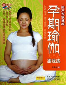 正版包邮 孕期瑜伽跟我练- 孕期指导 书籍