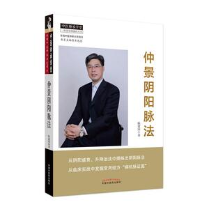 正版包邮 仲景阴阳脉法 医药、卫生 书籍9787513262347