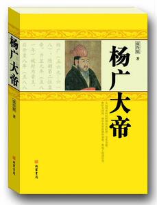 正常发货 正版包邮 杨广大帝 传记 书籍9787512027206