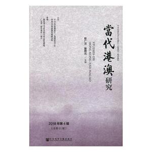 正版包邮 当代港澳研究:2018年第4辑(总第61辑) 地方政治 书籍