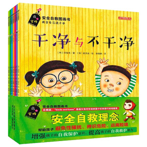 正版 安全自救图画书系列7册全套少儿童孩子性教育 干净不干净3-4-5-6岁幼儿绘本图书.常识安全故事书籍读物.指南读本se