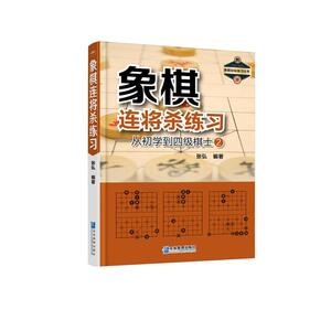 象棋目标练习丛书3册 从初学到四级棋士象棋吃子练习/象棋连将杀练习/形势判断练习 象棋书籍 中国象棋教材 中国象棋书籍大全棋谱