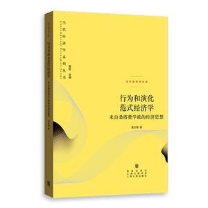 正版包邮 行为和演化范式经济学：来自桑塔费学派的经济思想 经济 书籍9787543231139