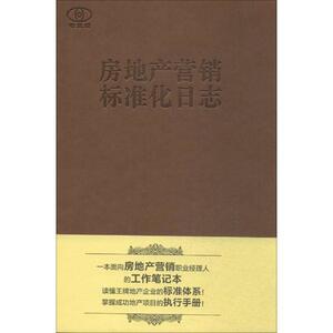 正版包邮 房地产营销标准化日志 经济 书籍9787112167326