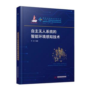 正版包邮 自主无人系统的智能环境感知技术 工业技术 书籍9787568057707