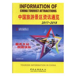 正版包邮 中国旅游景区资讯通览:2017-2018:2017-2018 名胜古迹 书籍
