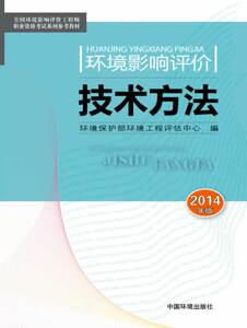 正常发货 正版包邮 环境影响评价技术方法（2014版） 环境影响评价师 书籍9787511117281