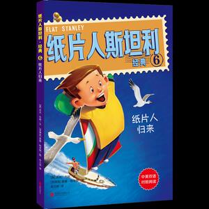 正版包邮 纸片人斯坦利经典:6:纸片人归来 儿童小说 书籍